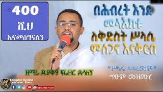 ጥዑም መዝሙር “ሥላሴ ትትረመም”  በሕብረት ምስጋና እናቅርብ ለቅድስትሥላሴ ዘማሪ ዲያቆን ፍሬዘር ደሳለኝ  Zemari Deacon Freezer [upl. by Rosel267]