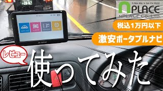 【激安】１万円以下のポータブルナビ買ってドライブしてみました。５インチモニターが小さくて可愛い【エンプレイスDNC560A】 [upl. by Pansy]