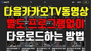 다음카카오TV 동영상 다운로드 방법 [upl. by Notlrak]