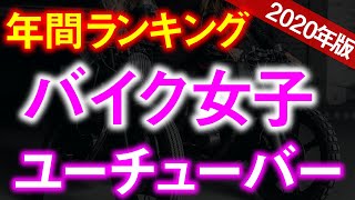 【バイク女子 ユーチューバー】2020年間ランキング 再生回数 Top20 2021123 集計 【モトブログ・ツーリング】 [upl. by Anayet]