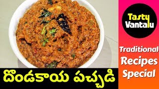 Dondakaya Pachadi in Telugu  Tindora chutney by Tasty Vantalu [upl. by Tawney]