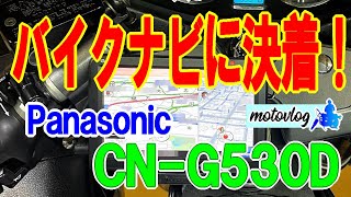 『バイク用ナビ最終形』結局これしかない！最初からこれにすれば良かった・・Panasonic CNG530D【モトブログ】 [upl. by Rotciv494]