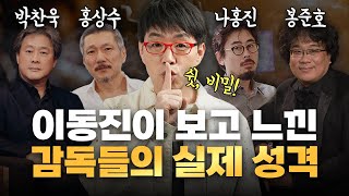 이동진이 밝히는 거장 감독 11인의 실제 성격 [upl. by Bedad]