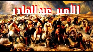 Rabah Driassa ya abd el kader الأمير عبد القادر [upl. by Llennhoj]