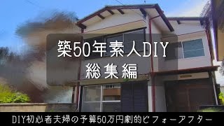 【DIY】築50年素人DIY総集編！予算50万円で一軒丸ごと劇的ビフォーアフター！japanese house self renovation [upl. by Irrab]