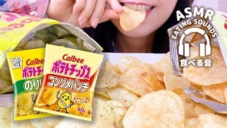 【咀嚼音】ポテトチップス【ASMR】Potato chips Eating sounds [upl. by Sharona701]