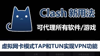 详解Clash两种翻墙模式：普通代理和虚拟网卡（TAP模式和TUN模式），实现真正的VPN模式，可替代sstap，同时支持SSR和V2ray节点订阅！ [upl. by Roberts]