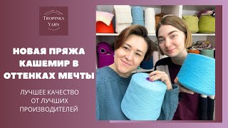 Новая пряжа  кашемир в оттенках мечты [upl. by Karina]