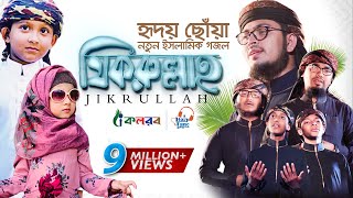 হৃদয় ছুঁয়ে যাওয়া নতুন ইসলামিক গজল । Jikrullah । Muhammad Badruzzaman । Bangla Islamic Song 2019 [upl. by Kerrison453]