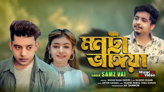 Samz Vai  Monta Vangiya  Bangla Music Video  New Song 2021  Tanvir Paros [upl. by Baiss856]