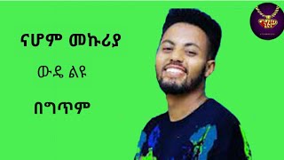 Nahome Mekuria  wude liyu  lyrics video  ናሆም መኩሪያ  ውዴ ልዩ  ከግጥም ጋር [upl. by Rauscher521]