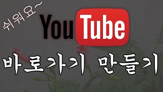 유튜브 바로가기 만들기 [upl. by Cirederf596]