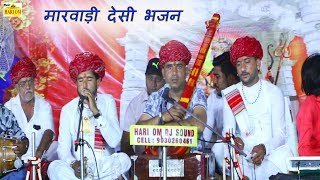 देसी सुपरहिट राजस्थानी भजन  Marwadi Desi Bhajan 2020  Rajasthani Bhajan  मारवाड़ी देशी भजन [upl. by Nohsreg]