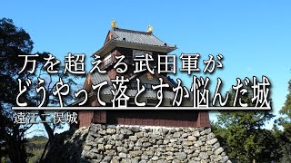 武田も徳川も「力攻め」はムリだった！戦国の城【二俣城】と平和な【鳥羽山城】 [upl. by Dahcir]