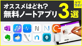 【デザイナー選】おすすめの無料ノートアプリ3選【20種から比較  iPadiPhone】 [upl. by Enyehc208]