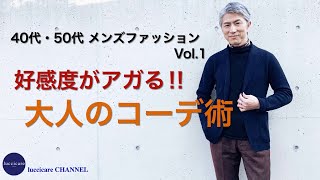 40代 50代 メンズファッション Vol1 好感度がアガる‼︎大人のコーデ術 [upl. by Sivrahc]