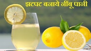 Nimbu Pani Recipe  नींबू पानी बनाने की विधि  How to make Shikanji  lemon juice kaise banaye [upl. by Relda]