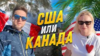 США или Канада Где лучше жить [upl. by Waine]