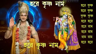 Maha Mantra  Hare Krishna Mantra  Bengali Audio [upl. by Indnahc]