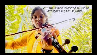 Ennil Adanga Sthothiram  எண்ணிடலங்கா ஸ்தோத்திரம் தேவா Tamil Christian Song Violin Version [upl. by Judd607]