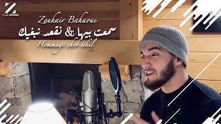 Zouhair Bahaoui  Sma3t Biha amp Neg3od Nebghik Cover Cheb Akil 2020  زهير البهاوي [upl. by Joselow289]