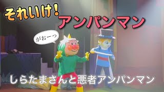 【アンパンマンショー】アンパンマンミュージアムのショーをノーカットで♡ [upl. by Kyle686]