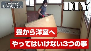 【DIY】畳からクッションフロアにするときにやってはいけない３つの事 [upl. by Mook97]