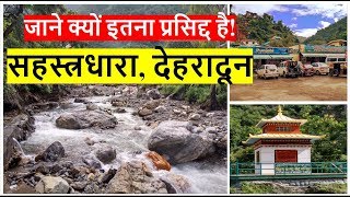 Sahasradhara Tour Dehradun सहस्त्रधारा देहरादून  Travel Guide [upl. by Thedrick]