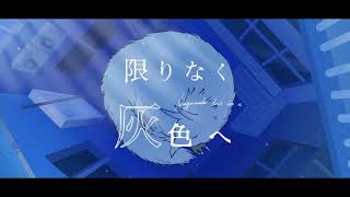 【カラオケ字幕】すりぃ  限りなく灰色へ【練習用Offvocal】 [upl. by Leima750]