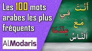 Les 100 mots arabes les plus fréquents [upl. by Atirb]