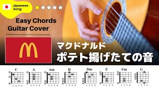 【弾き語り】マクドナルド  ポテト揚げたての音：ギター解説動画【コード譜】 [upl. by Byers]