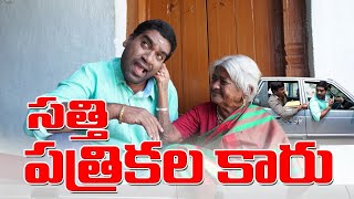 సత్తి పత్రికల కారు  Sathi New Car  Bithiri Sathi [upl. by Naitsirhc]