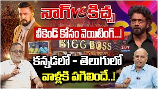 Nagarjuna VS Kichcha Sudeep  Bigg Boss Telugu Vs Bigg Boss Kannada  Paritala Murthy  247 News TV [upl. by Jasper]