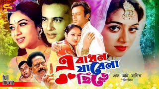 A Badhon Jaba Na Sera  Bangla Movie  Shabnur  Riaz Afzal Sharif  Sadek Bachchu  SB Cinema Hall [upl. by Ruyam]