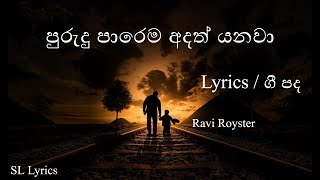 Purudu Parema Adath Yanawa  Lyrics   පුරුදු පාරෙම අදත් යනවා   Ravi Royster [upl. by Stan471]