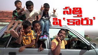 సత్తి షిquotకారుquot  Sathi New Car  Bithiri Sathi [upl. by Araj]