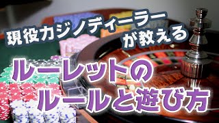 ラスベガスのカジノディーラーが教える ルーレットのルールと遊び方 [upl. by Tiemroth]