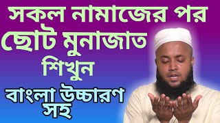 মুনাজাত দোয়া বাংলা  namajer por munajat  al islam media center [upl. by Nayhr667]