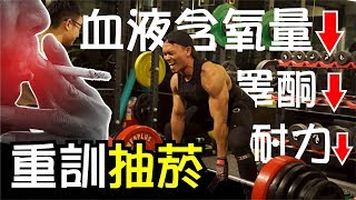 【抽菸對重訓的影響】肌肉＆力量差多少│健人心態｜2018ep29 [upl. by Romy962]