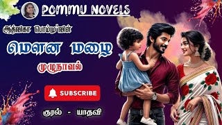 மௌன மழை  ஆத்விகா பொம்மு RJ யாதவி  tamil Audio novels Aadvika Pommu [upl. by Eseer905]