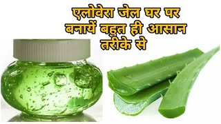 एलोवेरा जेल how to make aloe vera gel in hindi  homemade aloe vera gel for face [upl. by Nnylrefinnej]