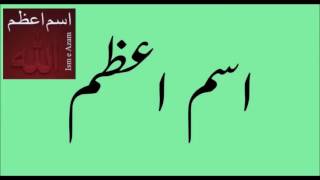 Real IsmeAzam in Quran Isme Azam zatiansari brae hajaat o mushkilat by Peer MA Karbalai [upl. by Cogn161]