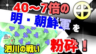 泗川の戦い【朝鮮出兵】 鬼島津の活躍！ [upl. by Millman168]