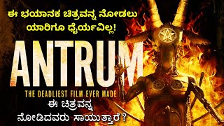 quotAntrumquot 2018 movie explained in Kannada  ನಿಮ್ಮ ಸ್ವಂತ ರಿಸ್ಕ್ ಮೇಲೆ ವಿಡಿಯೋ ನೋಡಿ [upl. by Yelnet]