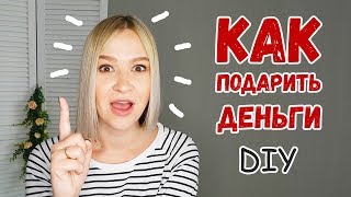 DIY КАК ПОДАРИТЬ ДЕНЬГИ 3 варианта оформления денежного подарка на свадьбу и День рождения [upl. by Sakul53]