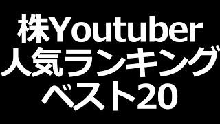 株Youtuber人気ランキング！まずはここから！ [upl. by Zollie]