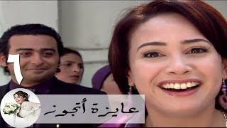 مسلسل عايزة اتجوز  الحلقة 6  هند صبري  الميكروباص [upl. by Aniz]