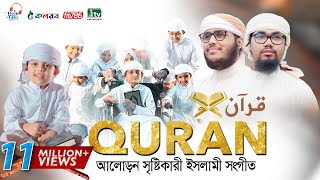 কুরআন নিয়ে অসাধারণ একটি গজল । QURAN । قرآن । কুরআন । Abu Rayhan amp Husain Adnan [upl. by Scoles289]