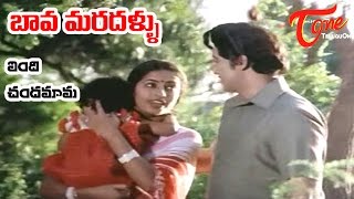 Bava Maradallu Movie Songs  Vendi Chandamama  Sobhan Babu  Radhika [upl. by Grania]