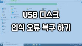 USB 디스크 인식 오류시 복구 방법 [upl. by Fairleigh440]